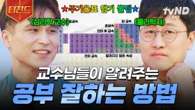 교수님, 공부 잘하려면 어떻게 해야 해요?🙋 공부 잘하는 방법.zip | #문과VS이과놀라운증명 #티전드