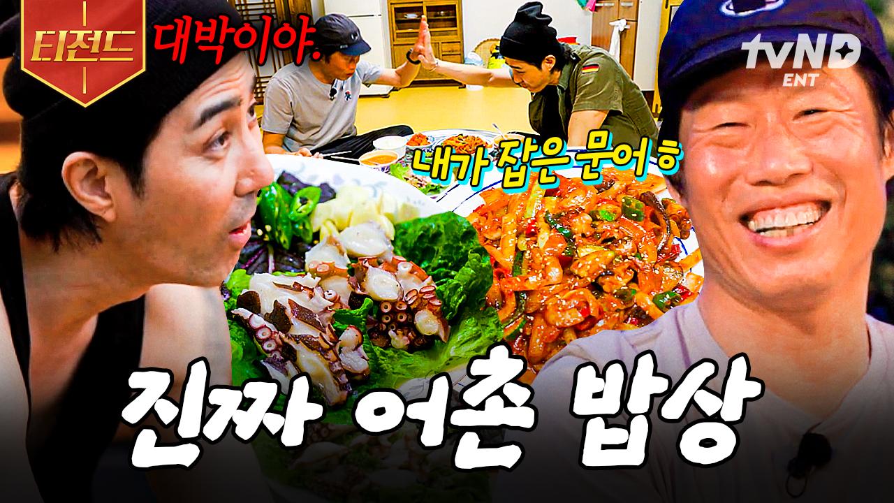 어촌 밥상이란 이런 겁니다✨ 차셰프가 말아주는 문어 풀코스 한 상 | #삼시세끼어촌편5 #티전드 | ZUM TV