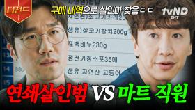 잡았다, 범인💥 마트 구매 내역으로 살인범 잡는 천재 알바생 이광수ㄷㄷ | #살인자의쇼핑목록 #티전드