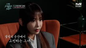 남자로서 그분이 좀 더 듬직하지 않았나..! 강예원의 최종 선택💕 | tvN STORY 250428 방송