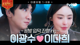 1-8화 요약 | 너무나도 잘 통하는 우리💙 이광수 X 이다희 첫 만남부터 썸까지 | #이혼보험 #티전드
