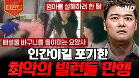 ※분노 주의※ 모두를 충격에 빠트린 빌런들의 범죄😡 인간이길 포기한 사람들 | #프리한19 #티전드