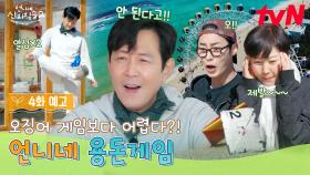 [4화 예고] “난 이 게임을 해봤어요!!” 언니네 운명을 건 용돈 게임의 결과는?🕹️