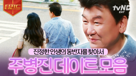 주병진의 연애 도전기💗 선물처럼 찾아온 그녀와의 만남, 우리 사랑일까? | #이젠사랑할수있을까 #티전드