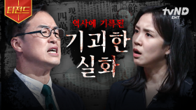 ※소름 주의※ 이게 실화였다고?! 역사 속에 기록된 충격적인 사건.zip | #벌거벗은한국사 #티전드