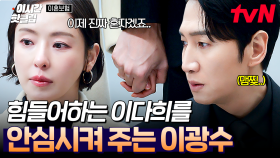 [#이혼보험] 이게 사랑이 아니면 뭔데🥰 이다희의 곁을 묵묵히 지켜주는 이광수