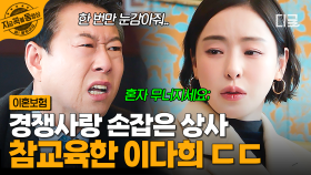 경쟁사랑 손 잡고 회사 배신한 상사💥 사이다 참교육 보여주는 이다희 | #이혼보험