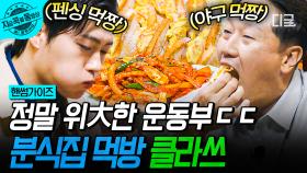 볼수록 경이로운 운동부의 먹부림😋 쉬지 않고 분식 흡입하는 오상욱X이대호 | #핸썸가이즈 #지금꼭볼동영상