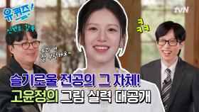 [선공개] 슬기로운 배우 고윤정 응원하러 신원호 감독 출동! 엄청난 그림 실력으로 그린 충격(?)의 두 자기?