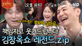 1시간 내내 웃겨드리겠습니다🔥 김창옥쇼 올 타임 레전드 사연 모음.zip | #김창옥쇼3 #티전드