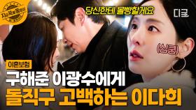 이다희를 위험에서 구한 이광수🤭 그런 모습에 심쿵한 이다희의 돌직구 고백❣ | #이혼보험