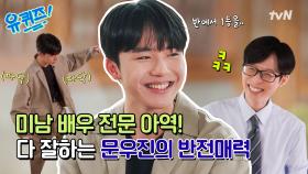 [선공개] 연기,공부,춤 다 잘하는 아역 배우 문우진! 눈빛 연기부터 〈스모크〉 춤까지 매력 대방출!