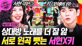 원곡 뺏기 장인 키의 〈FOREVER 1〉 뺏기 ㅋㅋㅋ 그럼 이제 제가 〈HARD〉 뺏겠습니다☆ (＞ᴗ0 ) | #놀라운토요일 #지금꼭볼동영상