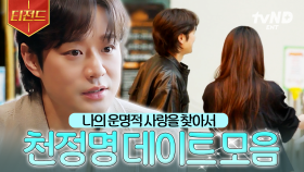 천정명의 연애 도전기💙 사랑에 신중한 그가 선택한 운명의 그녀는? | #이젠사랑할수있을까 #티전드