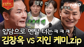 절친인지 천적인지 구분할 수 없음🤣 김창옥쇼에 등장한 김창옥 찐 지인 모음.zip | #김창옥쇼2 #티전드