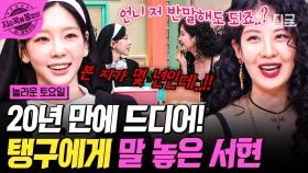 📢 속보) 서현, 20년 만에 태연한테 말 놓음! 말 놓는 게 세상에서 제일 어려웠던 서현의 빅 챌린지°˚( ˙꒳ˁ ) | #놀라운토요일 #지금꼭볼동영상
