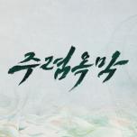 주렴옥막