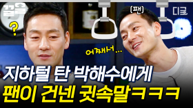 배우 박해수가 〈육룡이 나르샤〉 시절에 지하철에서 팬 만난 썰.mov 심지어 태국에서는 공항이 마비될 정도(?)였다는데,,,😮 | 인생술집