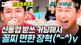 받쓰 꼴찌 면한 장혁의 충격 고백?! ＂사실 제가 동엽이 형 받쓰 커닝했어요^^;;;＂ | 놀라운토요일
