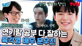 촬영 다음날 기말고사에서 전교 8등을? 배우 문우진의 숨겨진 공부 실력 ㄷㄷ #highlight