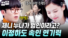 사실 진짜 범인은 제니였다?! 이정하를 제대로 속인 제니의 연기력 클래스✨ | 아파트404