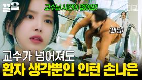 교수님이 앞에서 넘어지든 말든 환자 걱정만 하는 인턴 손나은 | 고스트닥터