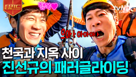 순식간에 천국과 지옥을 오가는 중🤣 패러글라이딩하다가 방언 터진 진선규 | #텐트밖은유럽 #티전드