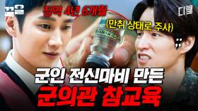 만취 상태로 주사 놓고 군인 전신마비 만든 군의관의 최후;; | 군검사도베르만