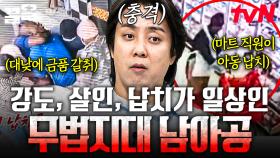빈부격차로 인해 국민들이 쉽게 범죄에 노출되는 남아프리카 공화국의 현실 | 벌거벗은세계사