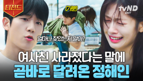 여사친이 어디에 있든 바로 달려가는 정해인🫢 이게 사랑이 아니면 뭔데💙 | #엄마친구아들 #티전드