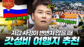 갓성비 있게 해외여행 즐기는 방법✈️ 가성비 끝판왕 여행지 추천 List | #프리한19 #티전드