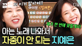 지예은 자중해~?? 아는 노래 등장에 받쓰 캐리한 지예은✨ | 놀라운토요일