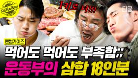 어마무시하게 먹는 운동부 클래스...😮 도합 18인분을 먹은 김동현X오상욱X추성훈🤣 | #핸썸가이즈 #지금꼭볼동영상