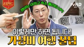 여행 가기 전에 봐야 할 영상★ 모르면 손해 보는 가성비 여행 꿀팁 | #프리한19 #티전드