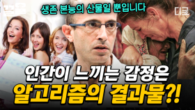 [#어쩌다어른크로스] 인간의 감정은 알고리즘의 산물이다?! 유발 하라리가 알려주는 감정에 대한 새로운 관점