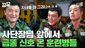 사단장님 정신교육 (실전편) | 푸른거탑제로