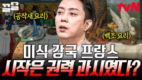 미식의 트렌드를 선도하는 프랑스🍲 그 시작은 귀족들의 권력 과시에서 비롯되었다?! | 벌거벗은세계사