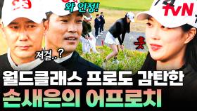 프로도 인정한 손새은의 트러블샷! 과감한 작전으로 완성한 완벽 어프로치👍 | 골벤져스