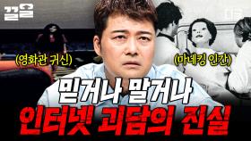 인터넷에 퍼진 오싹한 괴담들... 그 뒤에 숨겨진 소름 돋는 진실?! | 프리한19