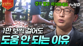 많이 걸으면 오히려 근손실이 올 수 있다고!?🫢 나의 몸에 맞는 운동하는 법 | #어쩌다어른 #티전드