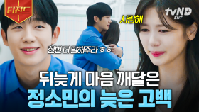 들어도 자꾸 듣고 싶은 ＂사랑해＂💘 남사친 정해인에 대한 마음 깨달은 정소민 | #엄마친구아들 #티전드