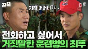 훈련소에서 거짓말했다가 걸리면 이렇게 됩니다... | 푸른거탑제로