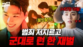 범죄 저지르고 구속될 위기에 처하자 냅다 입대해버린 재벌ㄷㄷ | 군검사도베르만