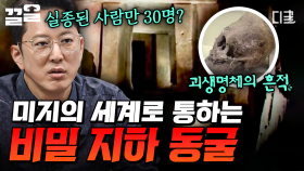 또 다른 세계로 이어지는 지하 동굴?! 호기심 자극하는 미지의 장소들 | 프리한19