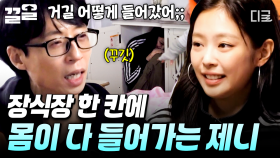 이 작은 장식장에 몸이 다 들어간다고?! 숨바꼭질 승리를 위한 제니의 투혼🔥 | 아파트404