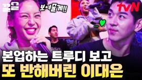 카리스마 가득한 래퍼 모먼트 보여주는 트루디🎤 그 모습에 또 반하는 이대은💓 | 우리들의차차차