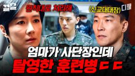 군대 짬밥이 마음에 안 들어서 탈영한 사단장 아들ㄷㄷ | 군검사도베르만