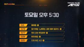 OCN Movies | 5월 #SUPERACTION 매주 (토) 오후 5시 30분