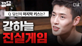 거짓말 잘 못하는 강하늘에게 묻습니다,, 마지막 키스는 언제​( ͡° ͜ʖ ͡°)? 6개월 UP? DOWN? 순수하게 다 부는 중ㅋㅋㅋ | 인생술집