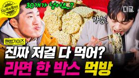 라면 한 박스 먹방 도전!!!🍜 가뿐하게 그릇 비워버리는 가이즈 클래스✨ | #핸썸가이즈 #지금꼭볼동영상